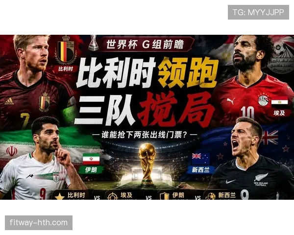 世界杯G组最不可忽视的球队