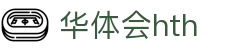 华体会 (hth)体育中国官网 - 体育赛事导航 · hth.com
